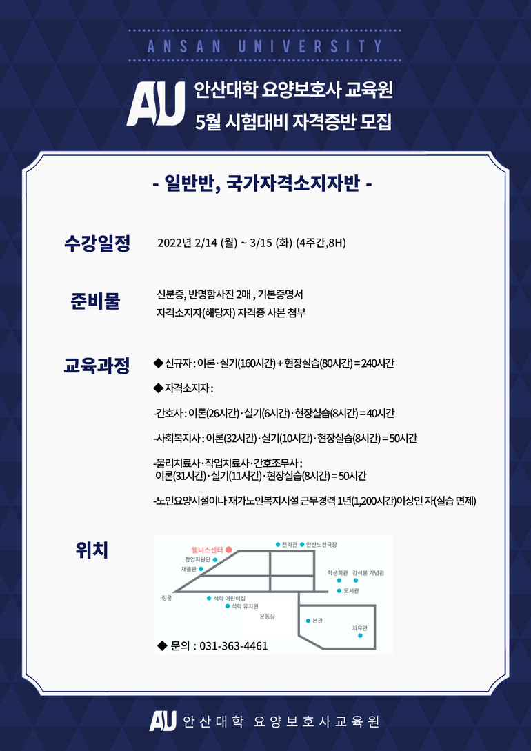 안산대 요양보호사교육원, 5월 시험대비 요양보호사자격증반 모집