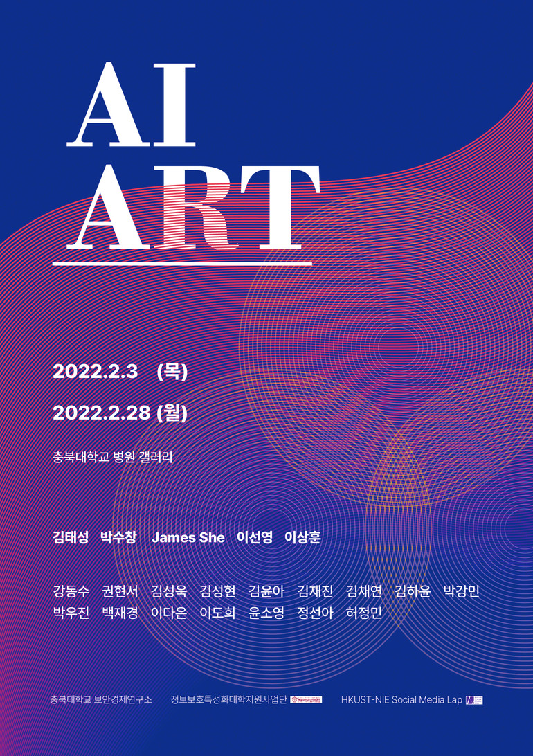 충북대 AI, 예술이 되다!