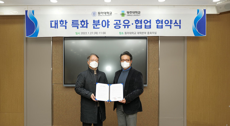 동아대, 광주대와 특화 분야 공유·협력 위한 업무협약 체결