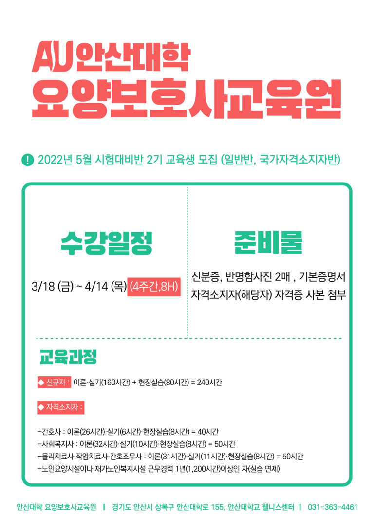 안산대 요양보호사교육원 5월 시험 대비 2기 요양보호사자격증반 모집
