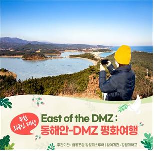 강원대 통일강원연구원-협동조합 강원피스투어 한국관광공사 이을 프로젝트 2년 연속 선정
