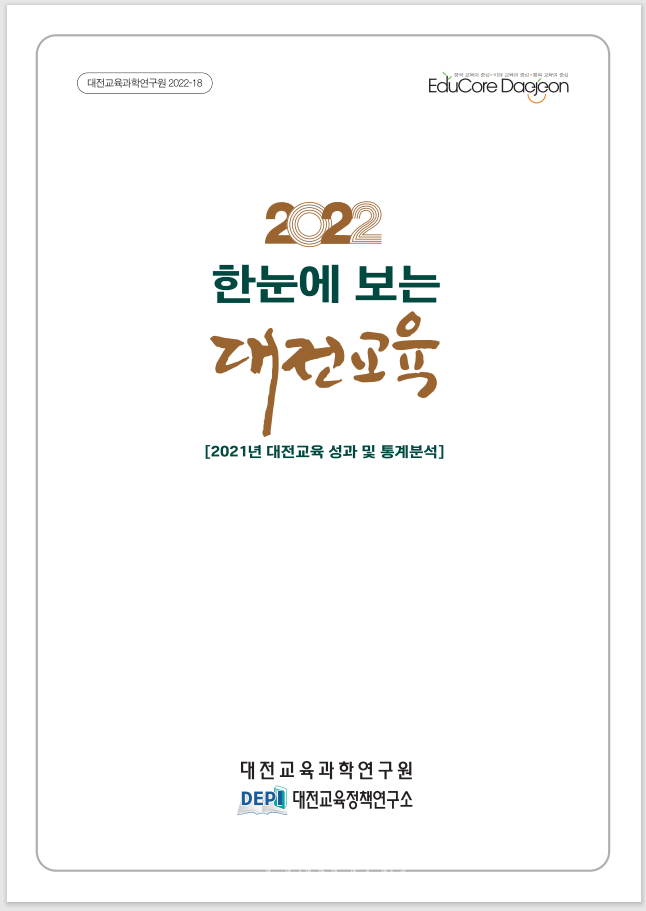 대전교육정책연구소 2022 한눈에 보는 대전교육 발간.. 대전교육을 한눈에