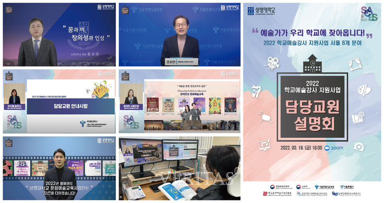 상명대 문화예술교육사업단 2022 학교예술강사 지원사업 서울지역 운영학교 담당교원 설명회 성료