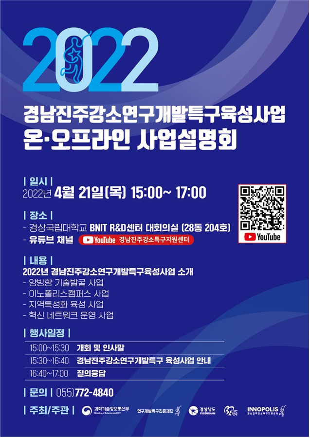 2022 경남진주강소연구개발특구육성사업 사업설명회