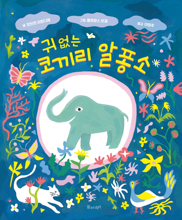 [신간산책] 유아 그림책-귀 없는 코끼리 알퐁소