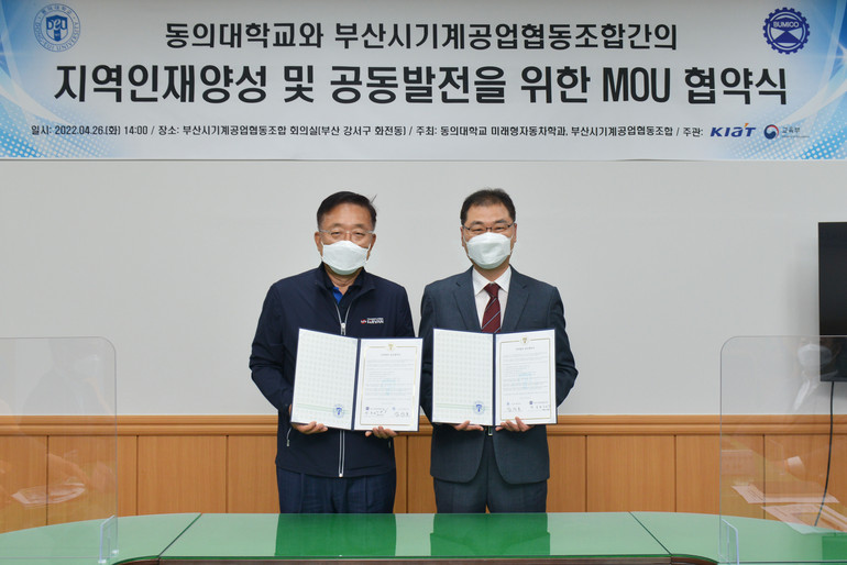 동의대 부산시기계공업협동조합과 협약