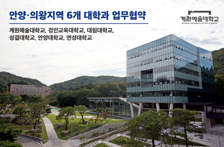 계원예대 안양/의왕지역 6개 대학과 업무협약