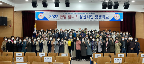 대구한의대, 경산동의한방촌사업단 2022 한방 웰니스 경산시민 평생학교 개강식개최