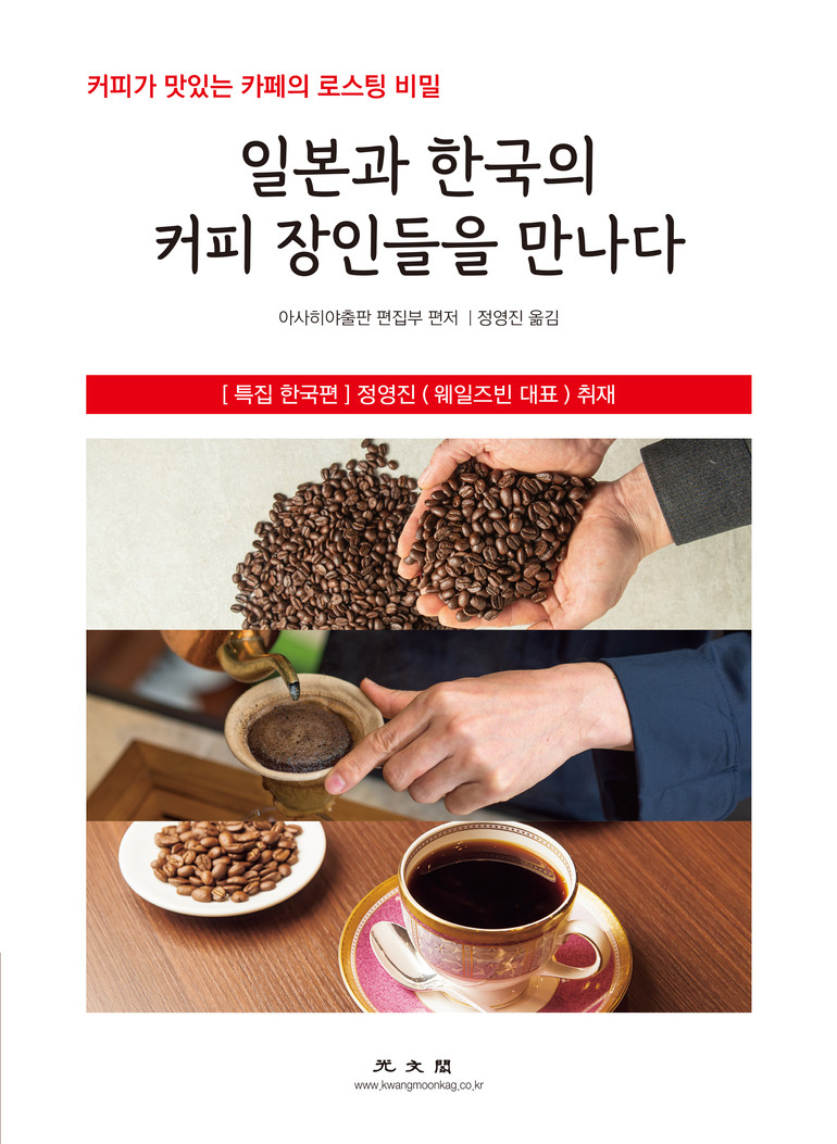 [신간산책] 일본과 한국의 커피 장인들을 만나다-커피가 맛있는 카페의 로스팅 비밀