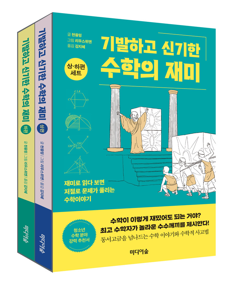 [신간산책] 기발하고 신기한 수학의 재미