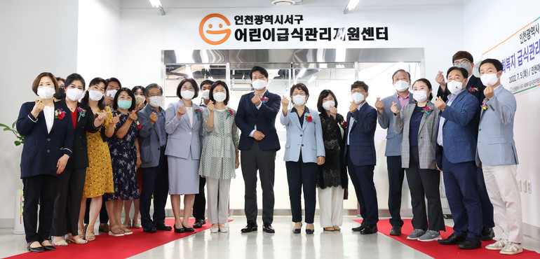 인천서구 어린이/사회복지급식관리지원센터 이전 개소식