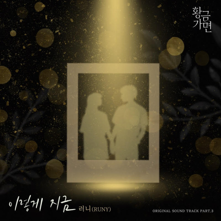싱어송라이터 러니, 황금가면 OST 가창