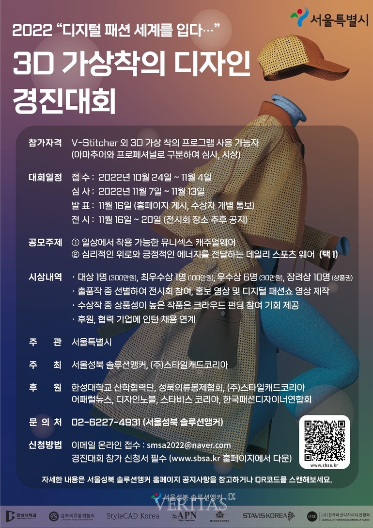 한성대 산학협력단 3D 가상착의 디자인 경진 대회 개최