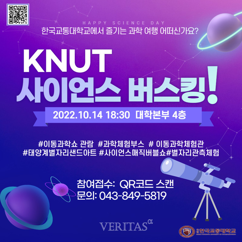 한국교통대 과학문화진흥센터 충주시민과 함께하는 KNUT 사이언스버스킹 프로그램 운영