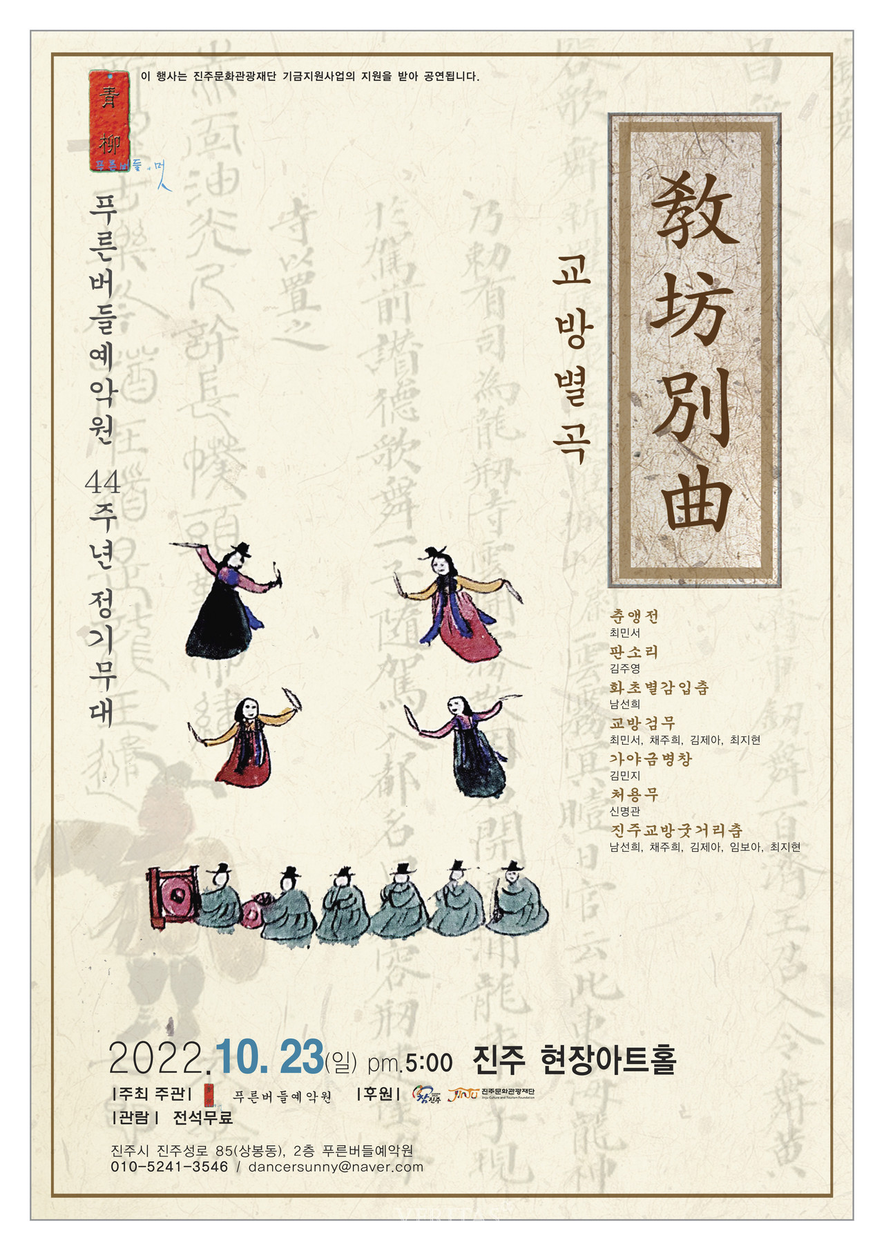 경상국립대 남선희 외래교수의 푸른버들예악원 정기무대 교방별곡 진행