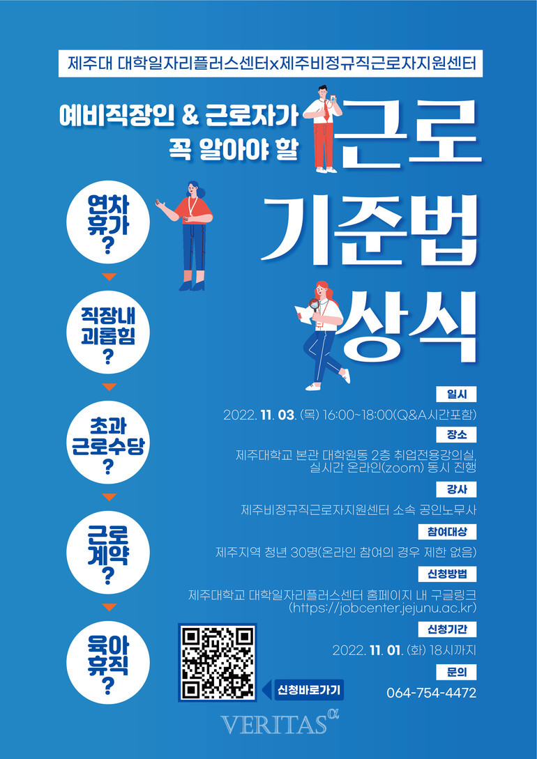 제주대-제주비정규직근로자지원센터 예비직장인/근로자가 꼭 알아야 할 근로기준법 상식 프로그램 내달 3일