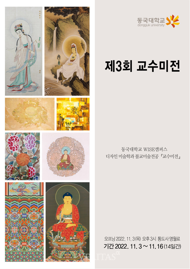 동국대 WISE캠퍼스 디자인미술학과 불교미술전공 제3회 교수미전 개최