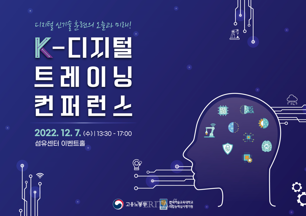 한국기술교육대 직업능력심사평가원 K-디지털 트레이닝 컨퍼런스개최