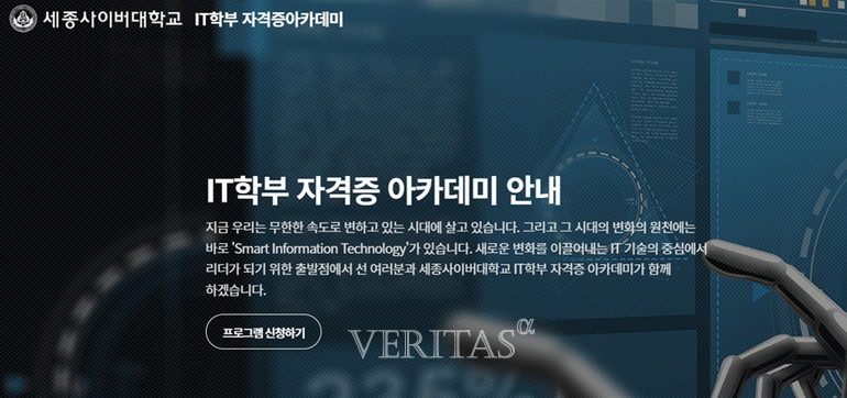 세종사이버대 IT학부, IT자격증 취득 위한 자격증아카데미 개설