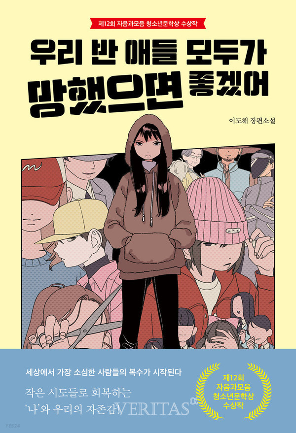 [신간산책] 우리 반 애들 모두가 망했으면 좋겠어