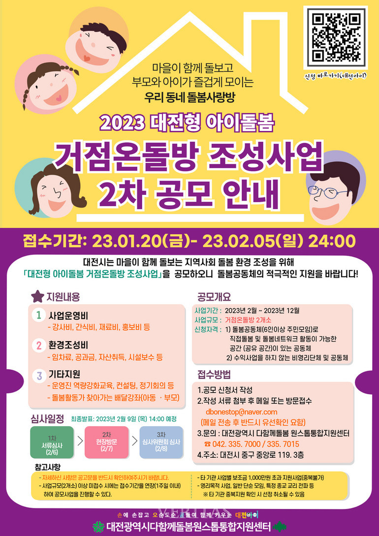 대전대 산학협력단 운영 다함께돌봄원스톱통합지원센터, 2023 대전형 아이돌봄 거점온돌방 조성사업 2차 공모