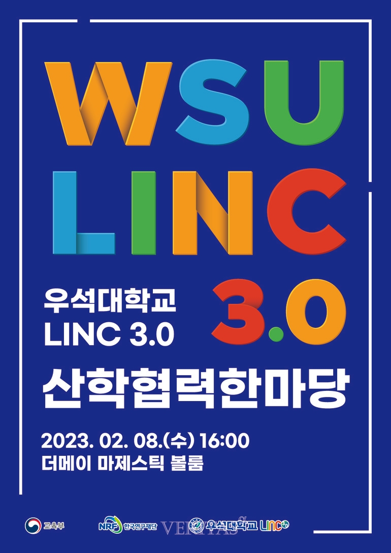 우석대 LINC 3.0사업단 산학협력 한마당 이달 8일