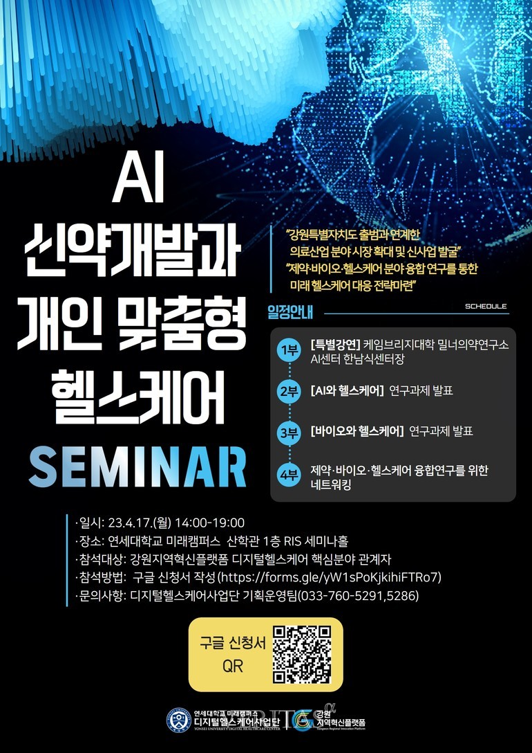 연세대 미래캠-강원지역혁신플랫폼  제1회 디지털헬스케어사업단 R&D 킥오프 세미나 17일 개최