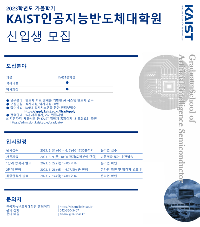 KAIST 최고의 AI반도체 인력 양성 관련 인공지능반도체 대학원 설립