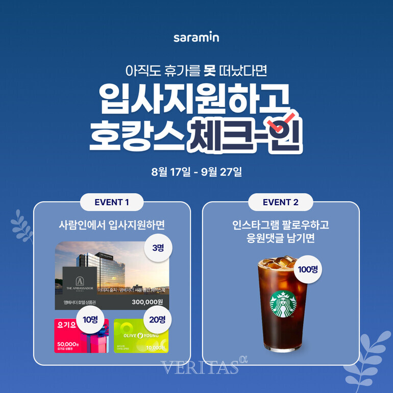 사람인 입사지원하고 호캉스 체크인 이벤트 진행