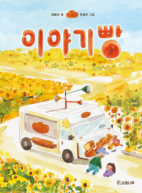 [신간산책] 이야기빵