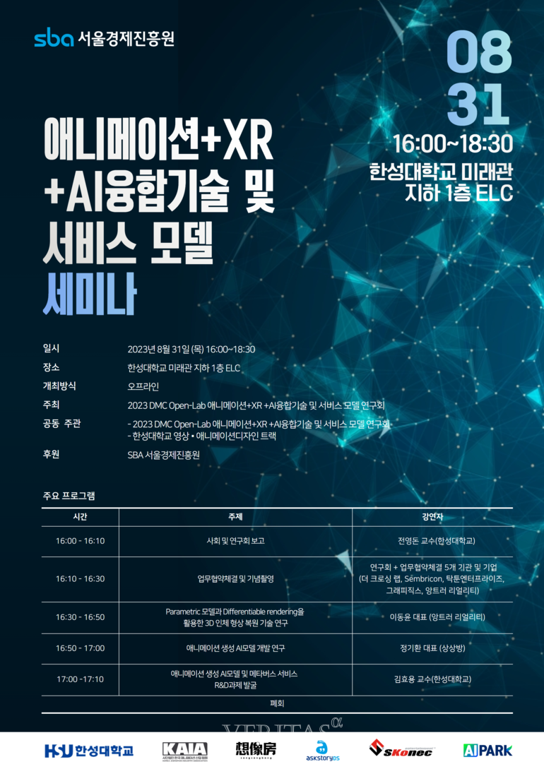 한성대 DMC(디지털미디어시티) Open-Lab 연구회 애니메이션+XR+ AI융합기술/서비스 모델 세미나 개최