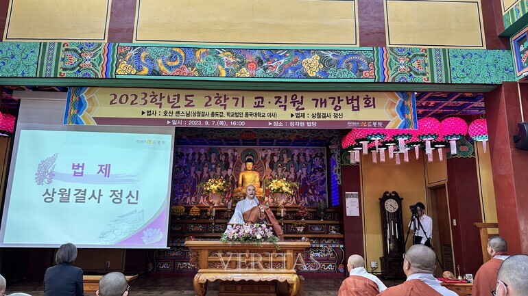 동국대 WISE캠퍼스 학교법인 동국대 이사 호산 스님 초청 2023 2학기 교직원 개강 법회 개최
