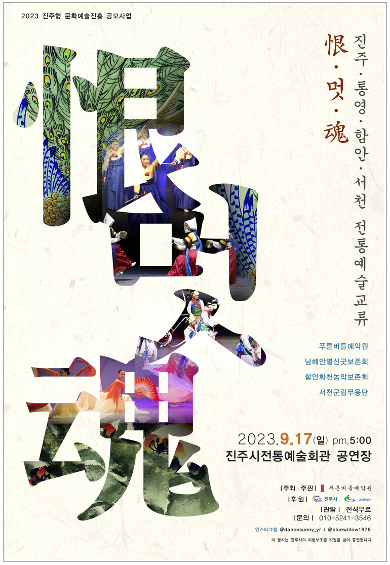 경상국립대 진주/통영/함안/서천 전통예술교류 恨/멋/魂 개최