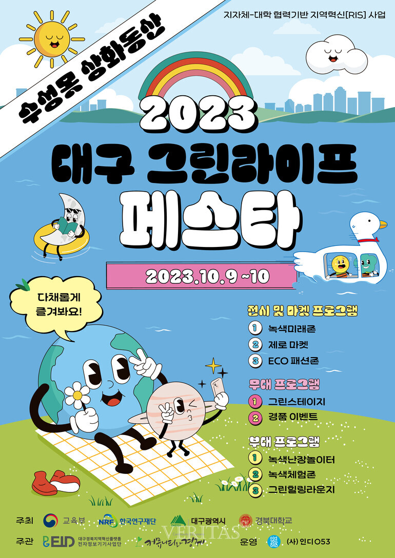 경북대 전자정보기기사업단 2023 대구그린라이프페스타 개최