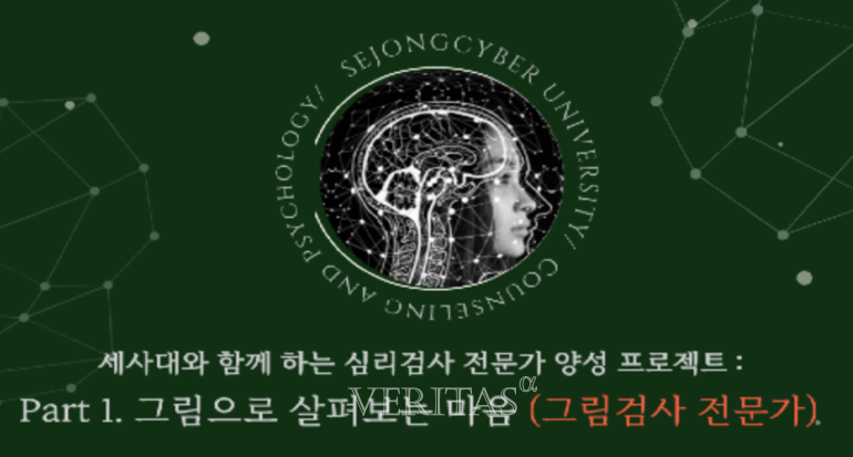 세종사이버대 상담심리센터 그림검사 전문가 양성과정 진행