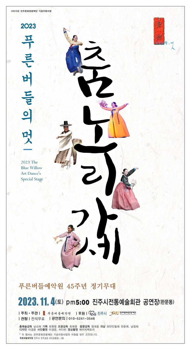 경상국립대 푸른버들의 멋_춤노리 가세 개최