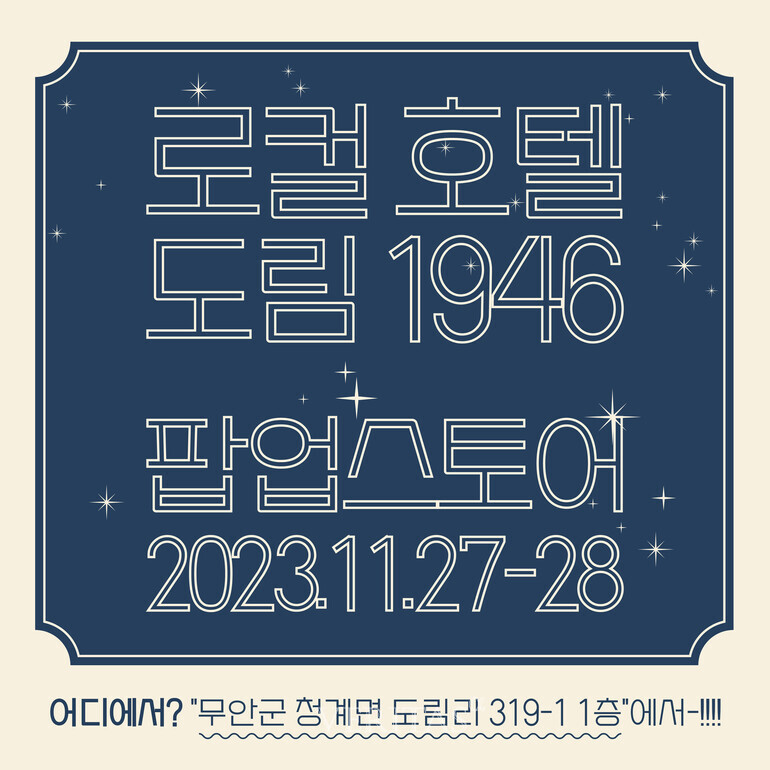 국립목포대 로컬크리에이터육성사업단 로컬호텔 도림1946 팝업스토어 오픈
