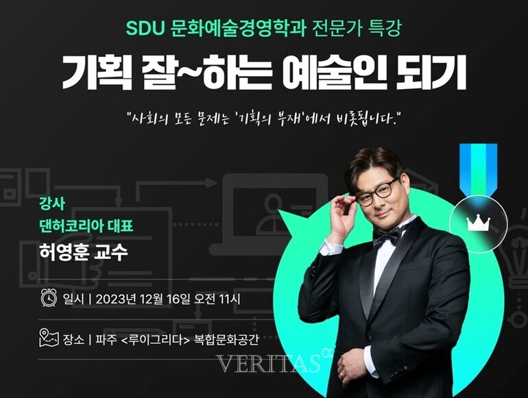 서울디지털대 문화예술경영학과 기획하는 예술인 오프라인 특강 개최