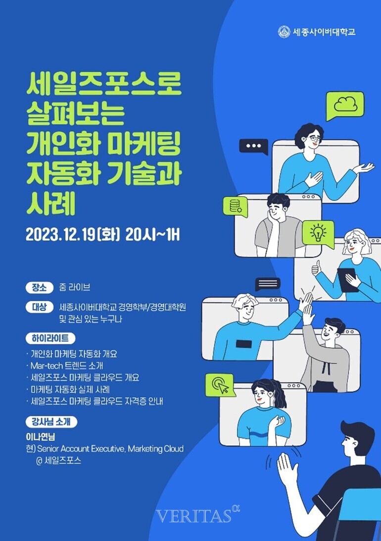 세종사이버대 디지털마케팅학과 세일즈포스로 살펴보는 개인화 마케팅 자동화 기술과 사례 특강 실시