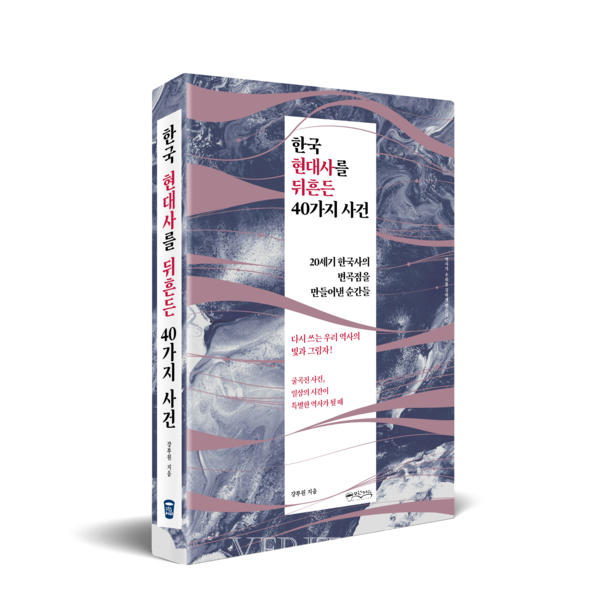 [신간산책] 한국 현대사를 뒤흔든  40가지 사건