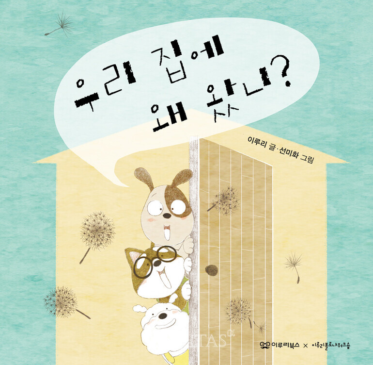 [신간산책] 우리 집에 왜 왔니?
