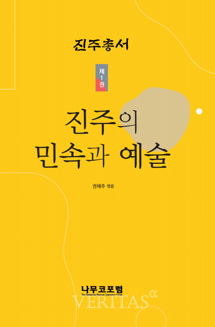 나무코포럼 진주총서 창간호 진주의 민속과 예술 발간