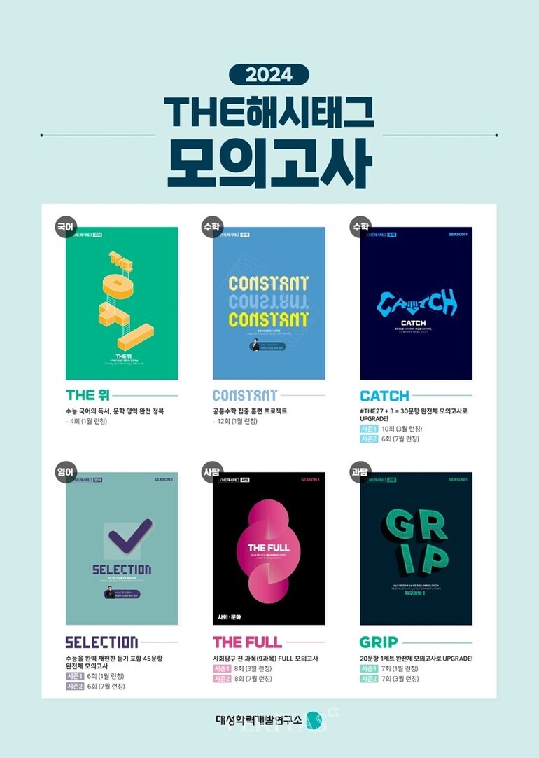 대성학력개발연구소 THE해시태그 모의고사 출간 