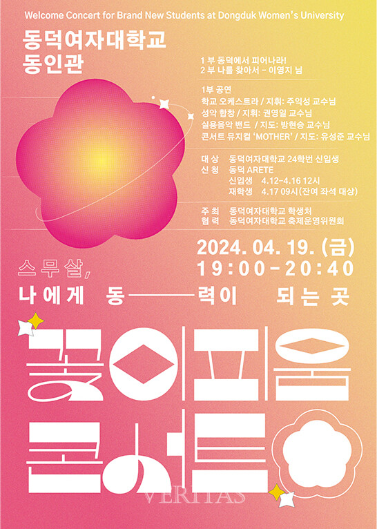 동덕여대, 신입생 환영 콘서트  동덕꽃이피움 19일 개최