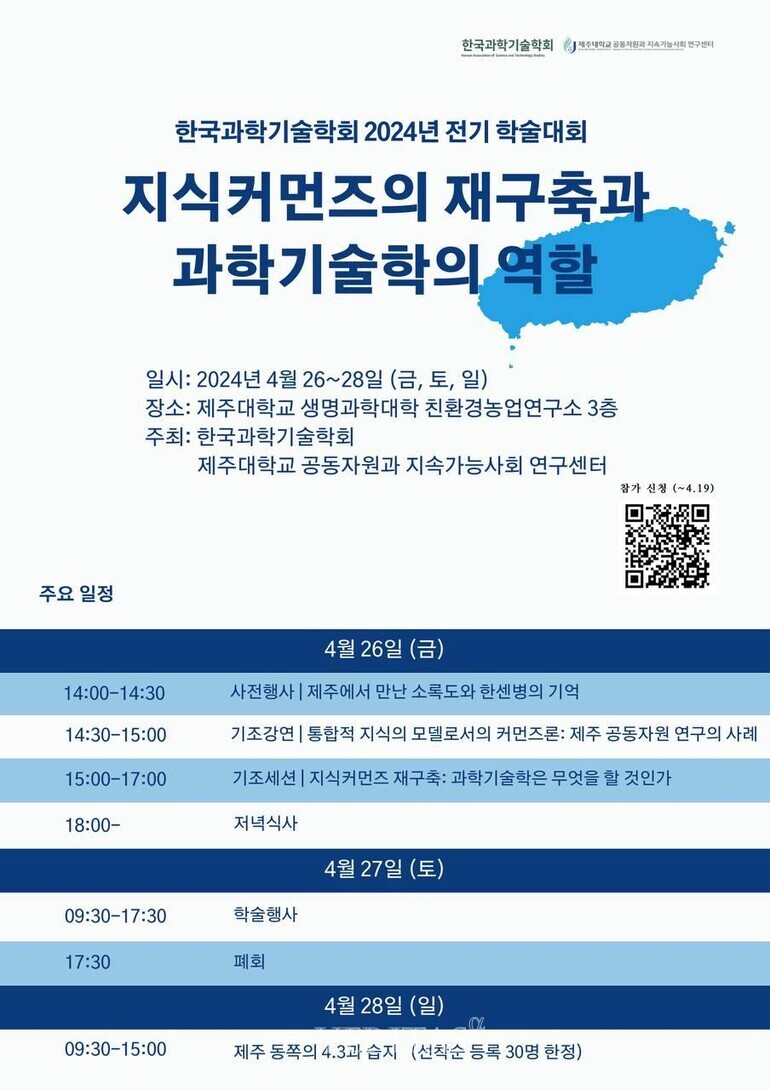 제주대 공동자원과 지속가능사회 연구센터 한국과학기술학회와 학술대회 지식커먼즈의 재구축과 과학기술학의 역할 공동주최