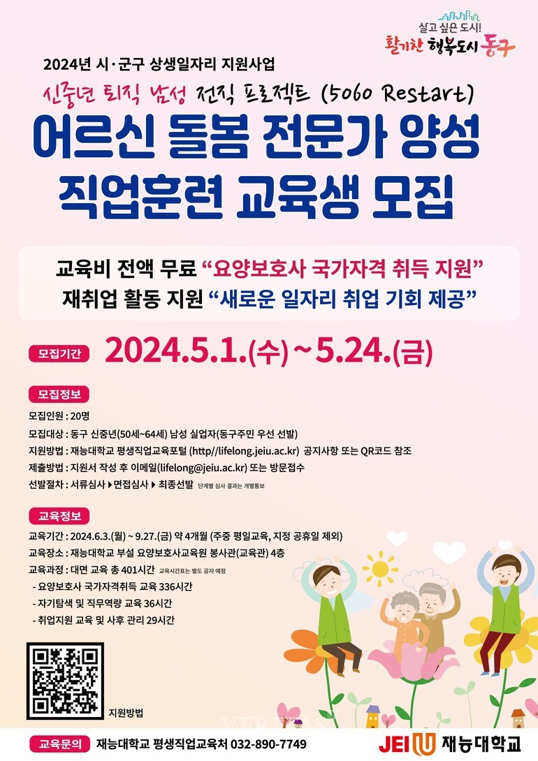 재능대 부설 요양보호사교육원, 어르신 돌봄 직업훈련 무료 교육생 모집