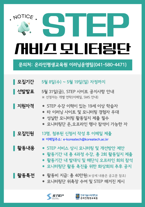 한국기술교육대 스마트 직업훈련 플랫폼 STEP 모니터링단 모집 