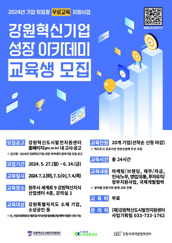강원대 강원국제개발협력센터 강원혁신기업 성장 아카데미 교육생 모집
