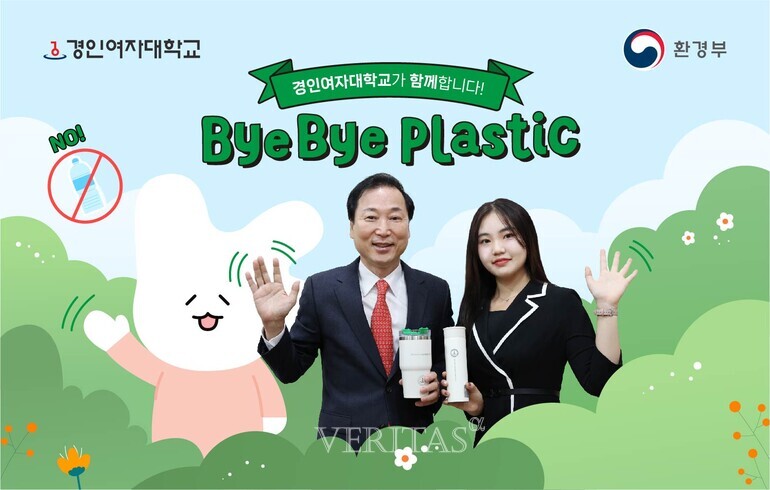 경인여대 육동인 총장 바이바이 플라스틱 챌린지 참여