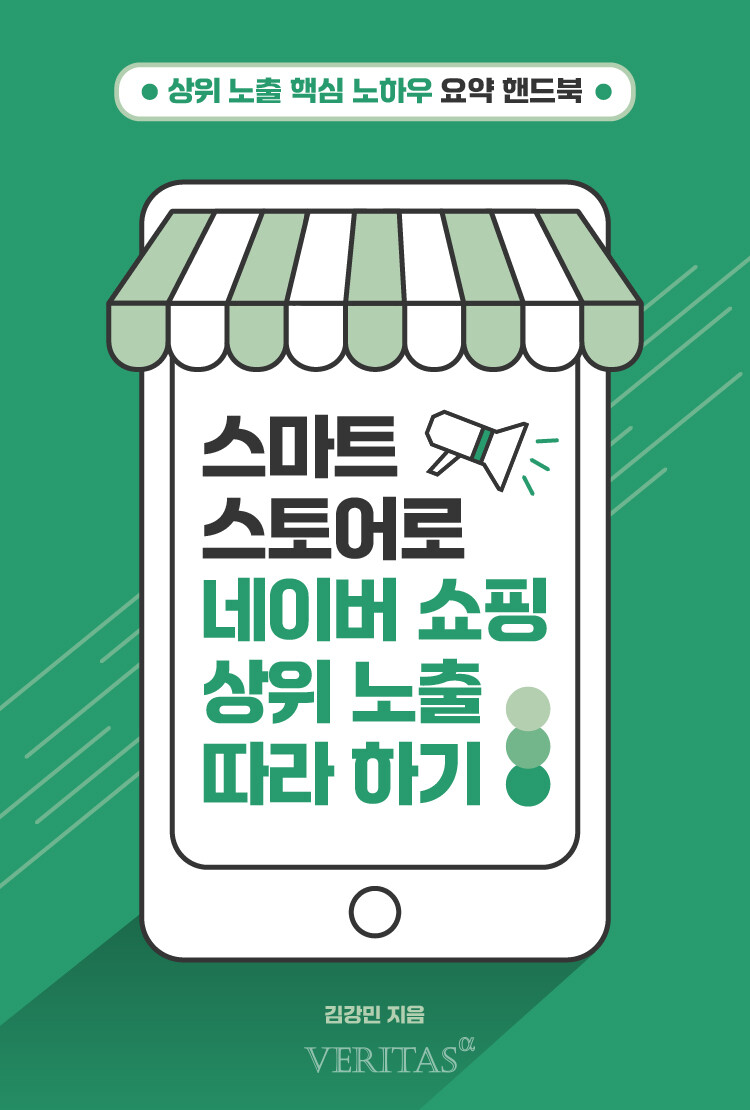서울과기대 컴퓨터공학과 김강민, 스마트스토어로 네이버쇼핑 상위노출 따라하기 출간